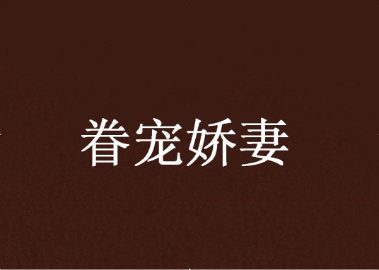 眷宠娇妻