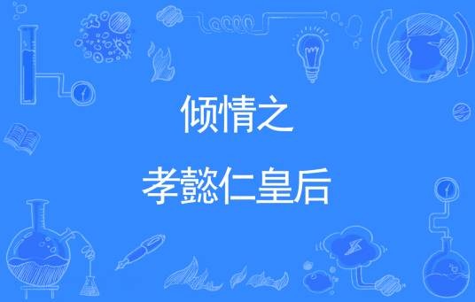 倾情之孝懿仁皇后