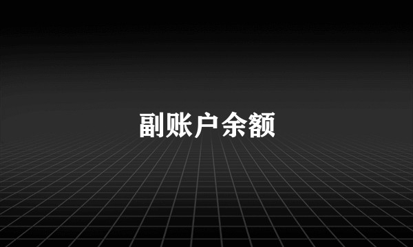 副账户余额