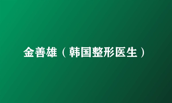 金善雄（韩国整形医生）