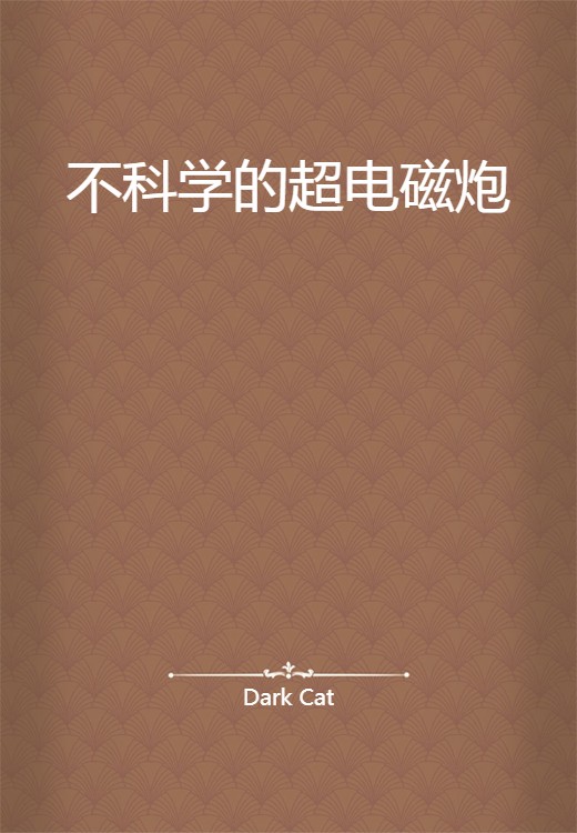 不科学的超电磁炮