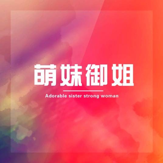 萌妹御姐吧
