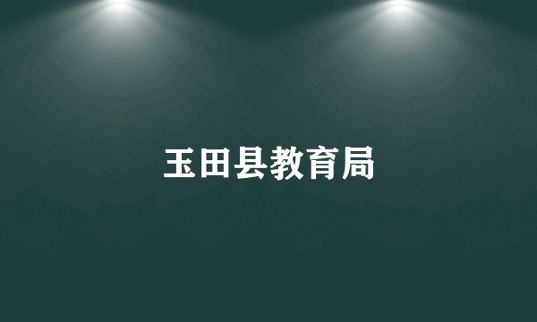 玉田县教育局