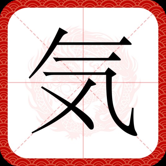 気