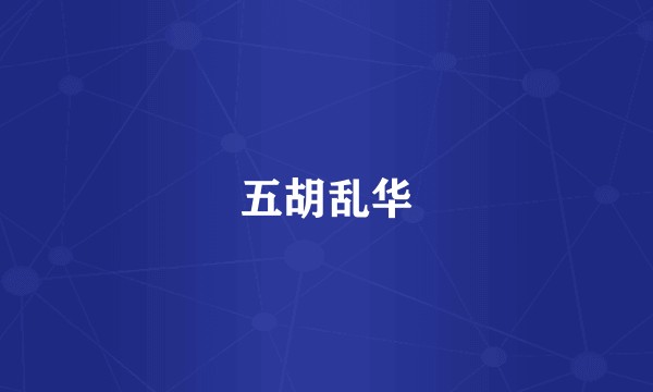 五胡乱华