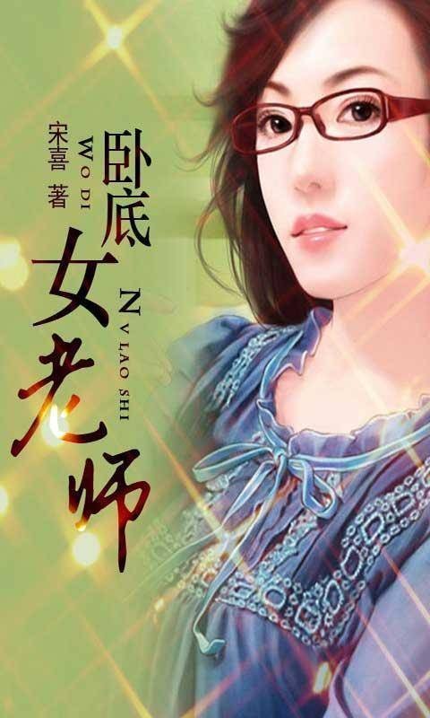 卧底女老师