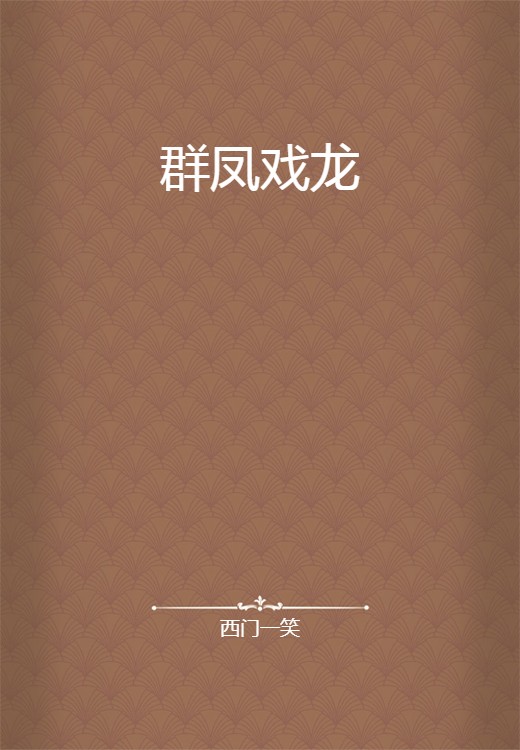 群凤戏龙