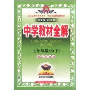 中学教材全解：7年级数学（2011年陕西人民教育出版社出版的图书）