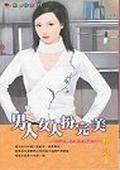 男人女人扮完美－扮猪吃老虎四之一