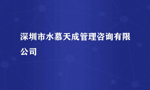 深圳市水慕天成管理咨询有限公司