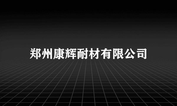 郑州康辉耐材有限公司