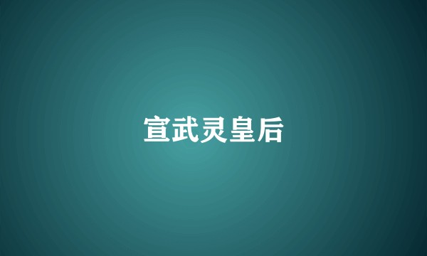 宣武灵皇后