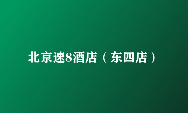 北京速8酒店（东四店）