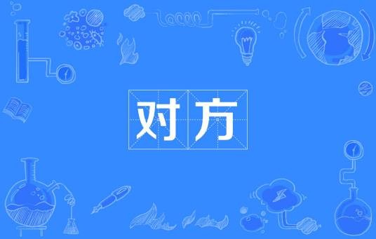 对方（汉语词组）