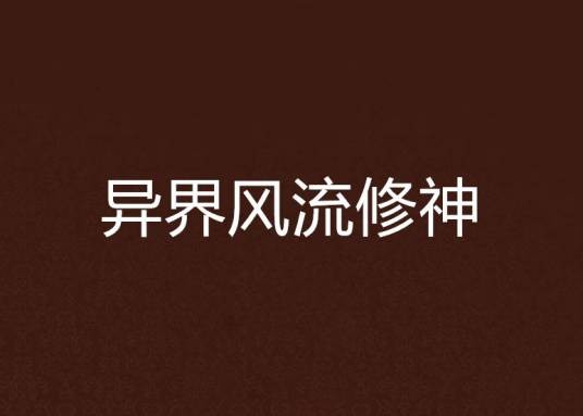 异界风流修神