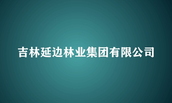 吉林延边林业集团有限公司
