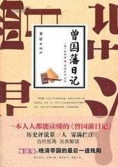 曾国藩日记:一本人人都能读懂的《曾国藩日记》