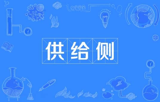 供给侧