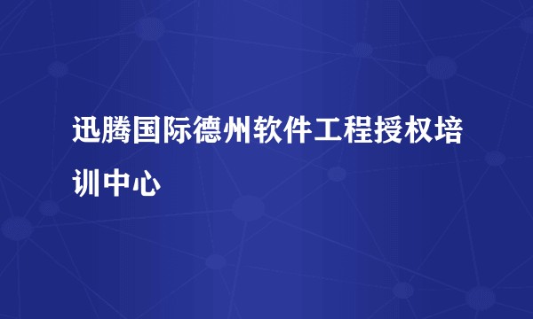 迅腾国际德州软件工程授权培训中心