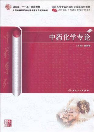中药化学专论