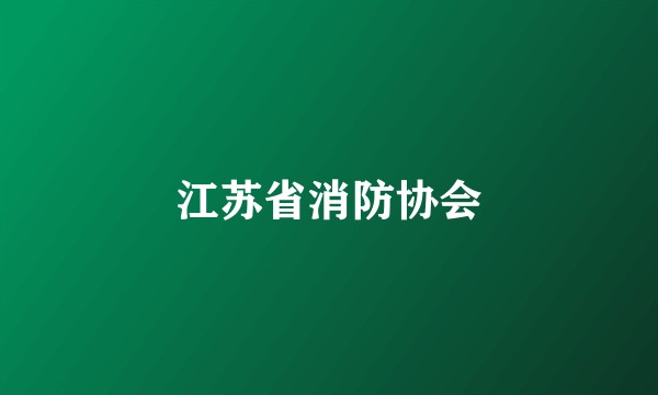 江苏省消防协会