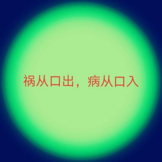 祸从口出，病从口入