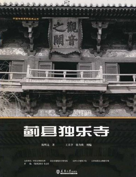 蓟县独乐寺（2007年天津大学出版社出版的图书）