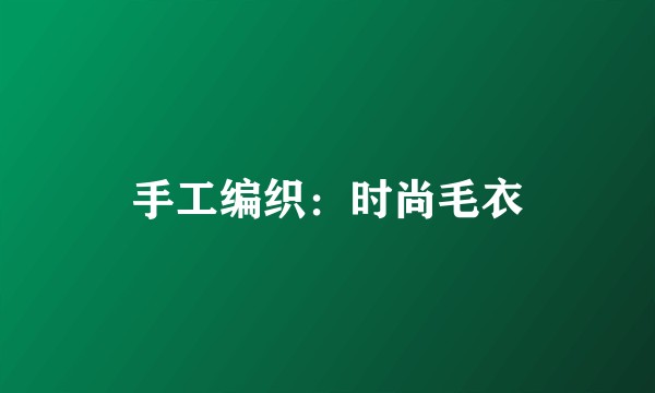 手工编织：时尚毛衣