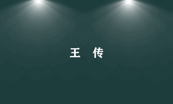 王珪传