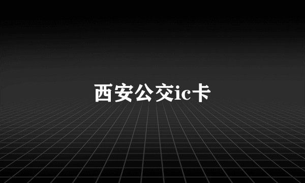 西安公交ic卡
