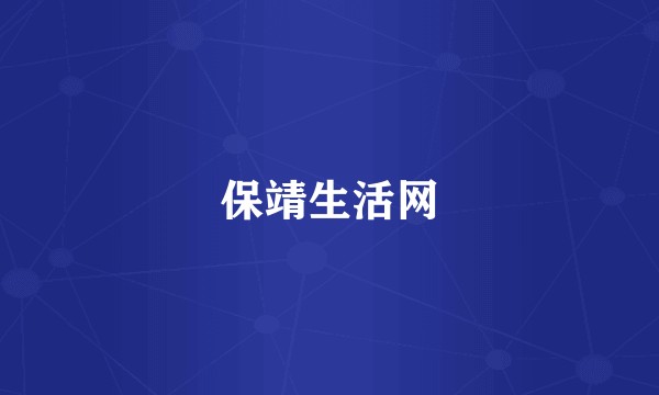 保靖生活网