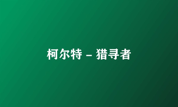 柯尔特 - 猎寻者