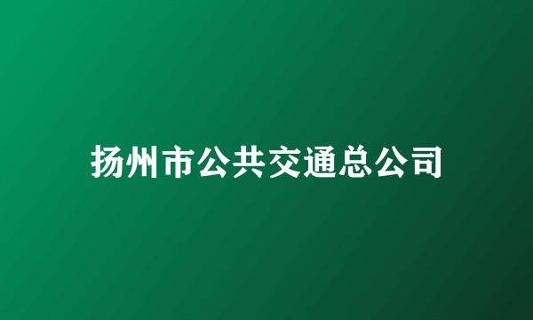扬州市公共交通总公司