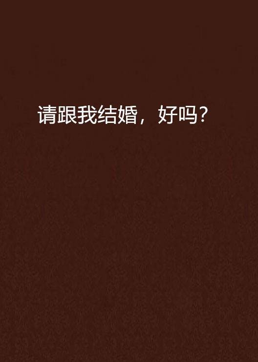 请跟我结婚，好吗？