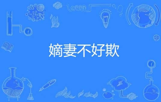 嫡妻不好欺