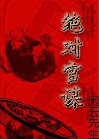 海事局长成长史：绝对官谋