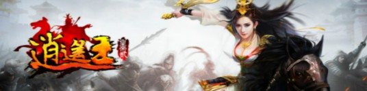 逍遥王（2014年宝将科技开发网页游戏）