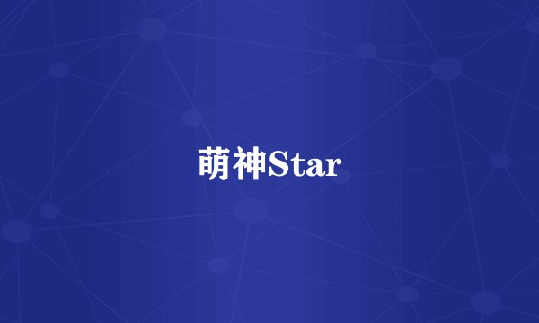 萌神Star