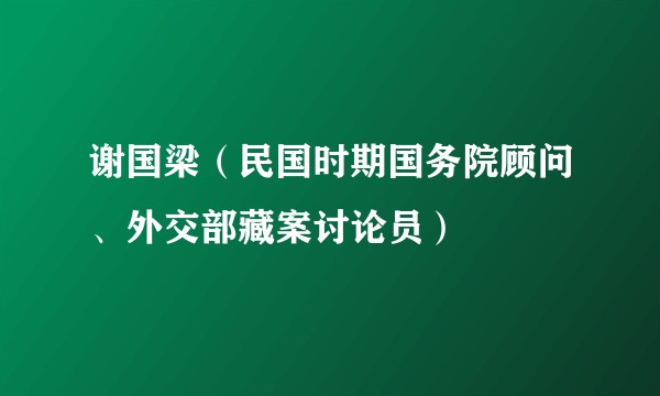 谢国梁（民国时期国务院顾问、外交部藏案讨论员）