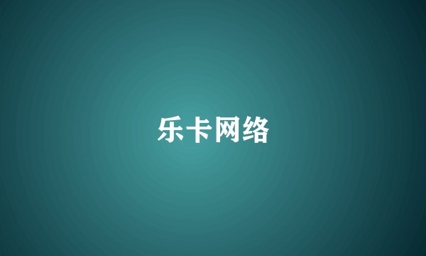 乐卡网络