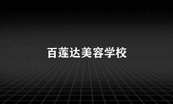 百莲达美容学校