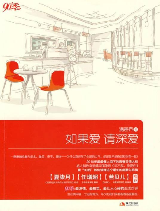 如果爱请深爱(2010年现代出版社出版的图书)