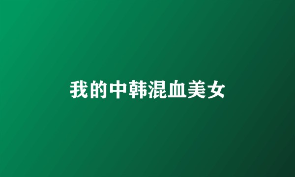 我的中韩混血美女