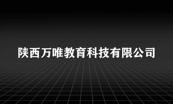 陕西万唯教育科技有限公司