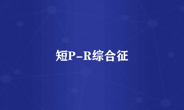 短P-R综合征