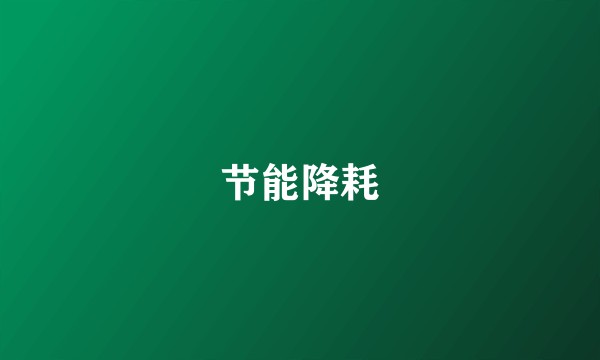 节能降耗