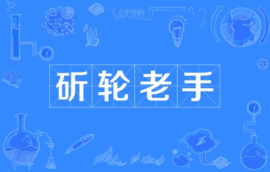 斫轮老手