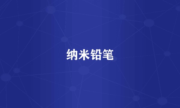 纳米铅笔