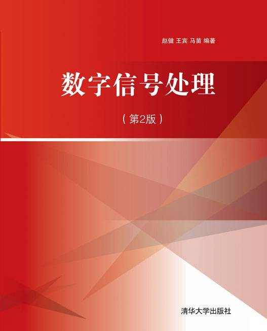 数字信号处理（2011年清华大学出版社出版的图书）