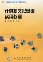 计算机文化基础实用教程(2007年中国科学技术出版社出版的图书)